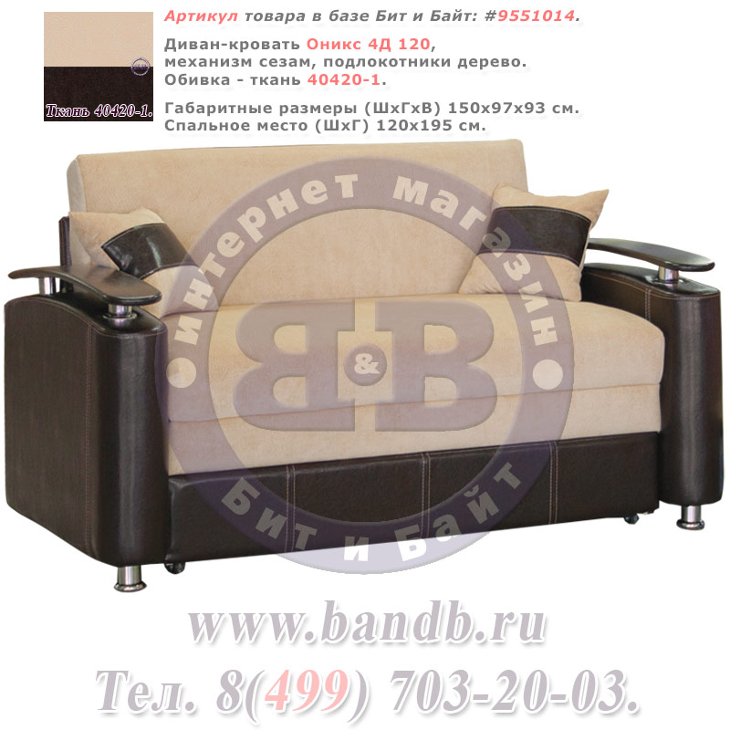 Диван-кровать Оникс 4Д 120 обивка 40420-1, механизм сезам, подлокотники дерево Картинка № 1