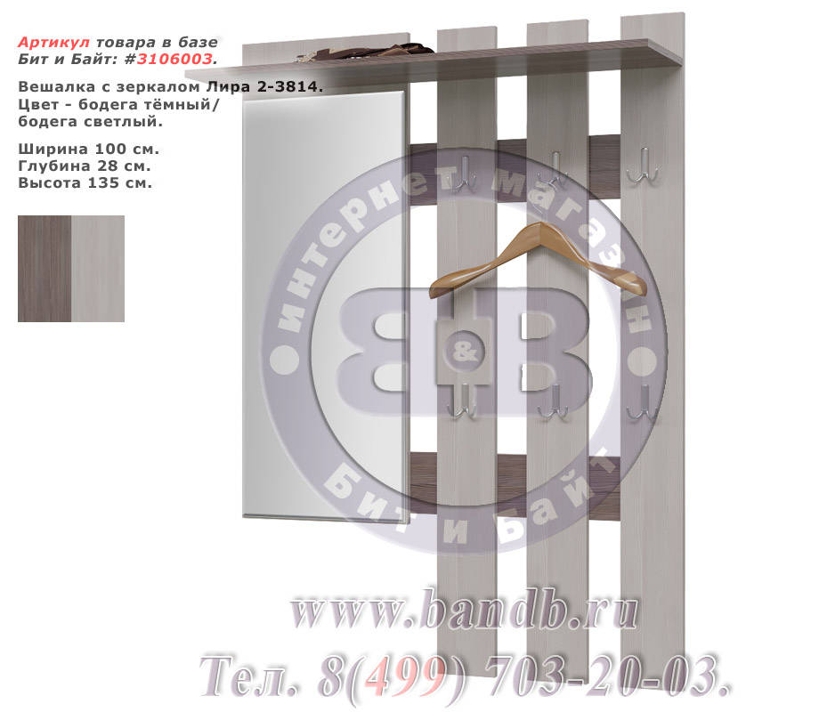Вешалка с зеркалом Лира 2-3814 бодега тёмный/бодега светлый Картинка № 1