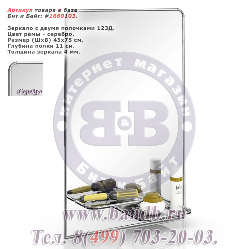 Зеркало с двумя полочками 123Д серебро Картинка № 1
