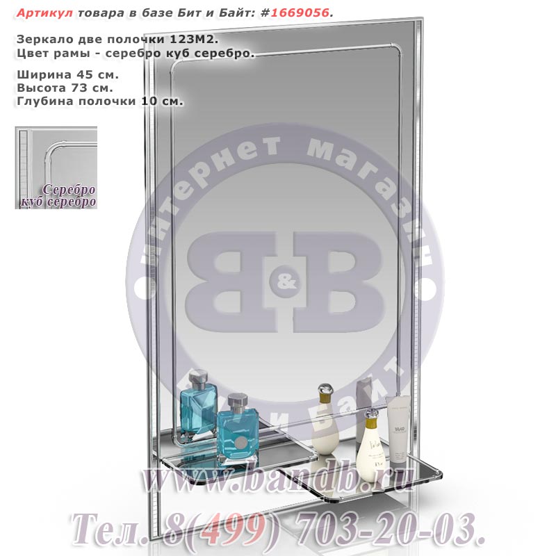 Зеркало две полочки 123М2 серебро куб серебро Картинка № 1