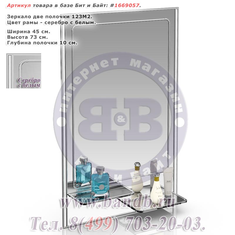 Зеркало две полочки 123М2 серебро с белым Картинка № 1