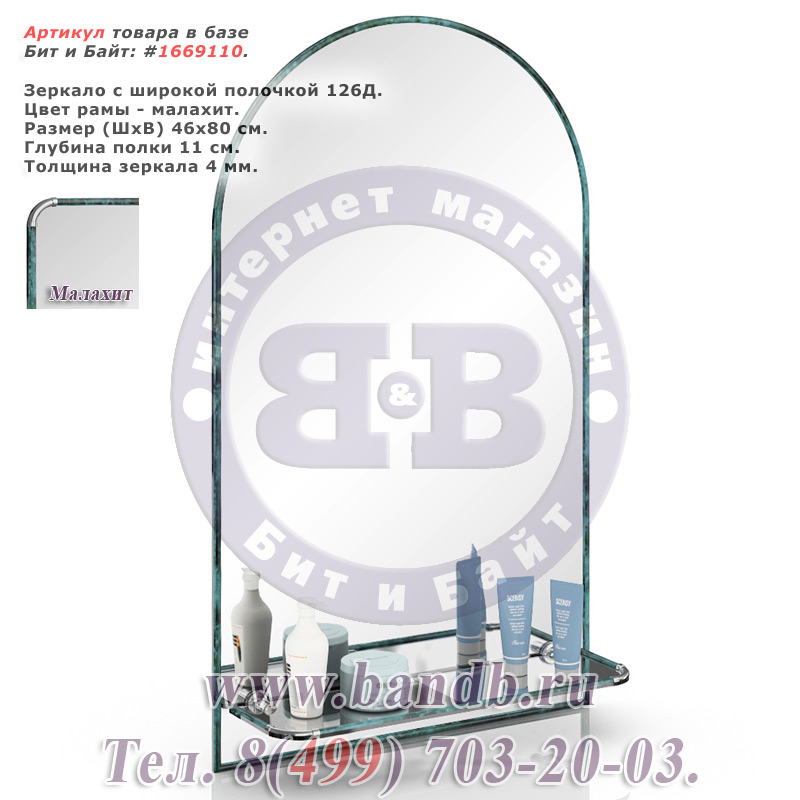 Зеркало с широкой полочкой 126Д малахит Картинка № 1 Зеркало с широкой полочкой 126Д малахит Картинка № 1
