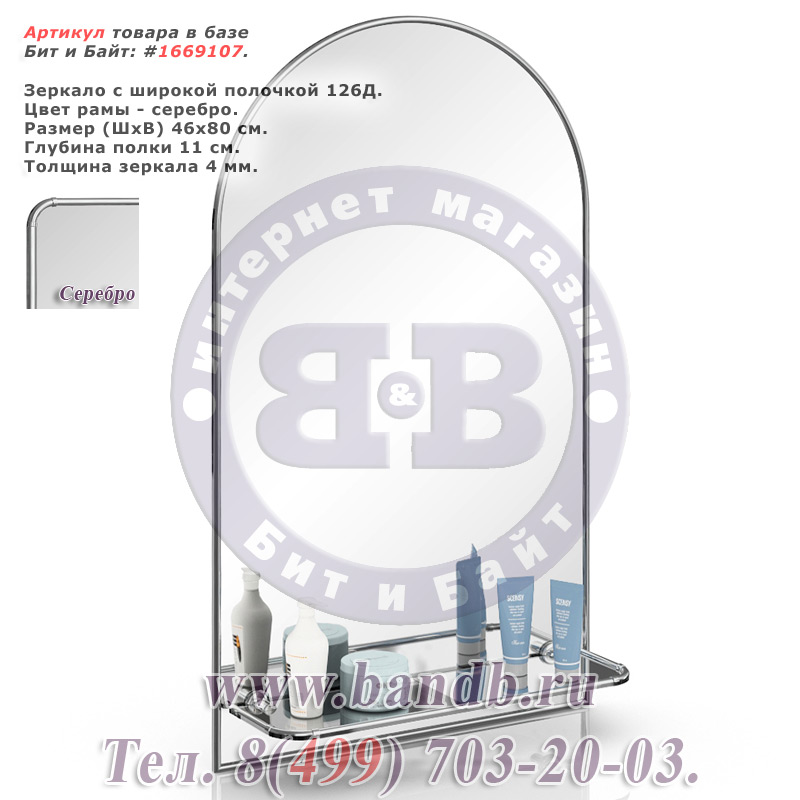 Зеркало с широкой полочкой 126Д серебро Картинка № 1