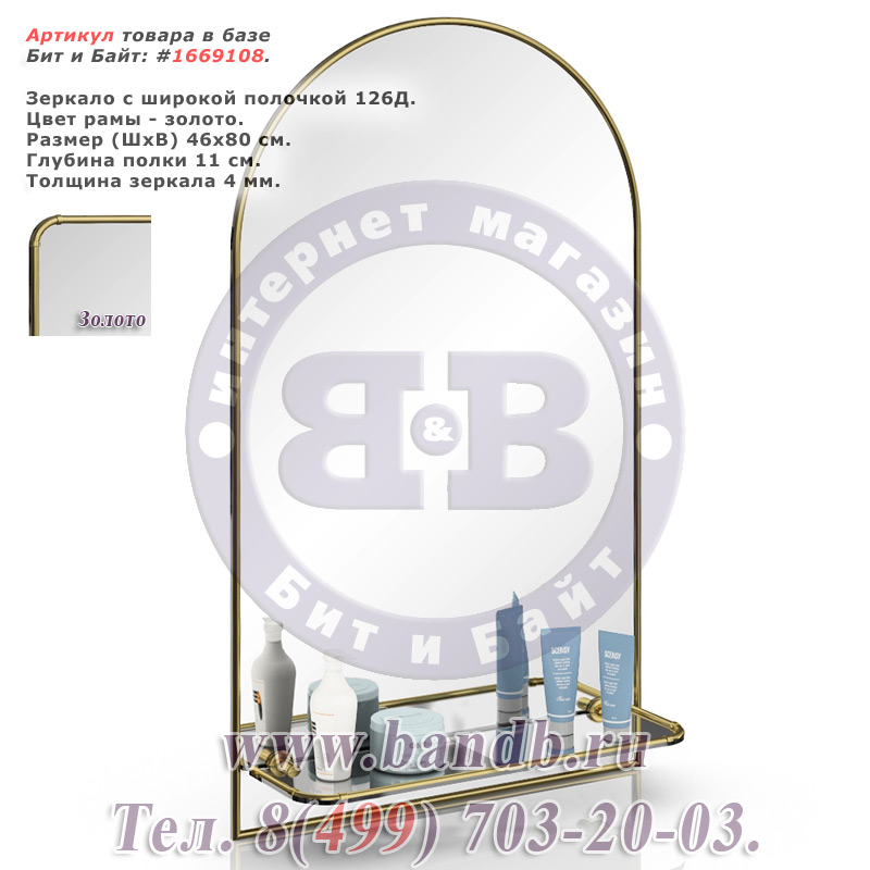 Зеркало с широкой полочкой 126Д золото Картинка № 1