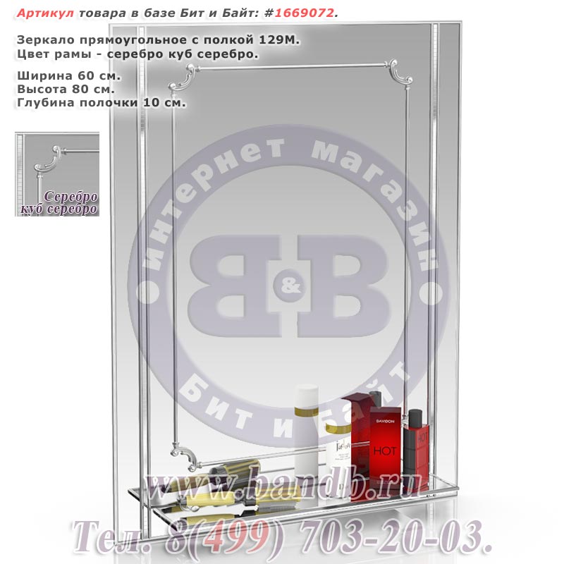 Зеркало прямоугольное с полкой 129М серебро куб серебро Картинка № 1