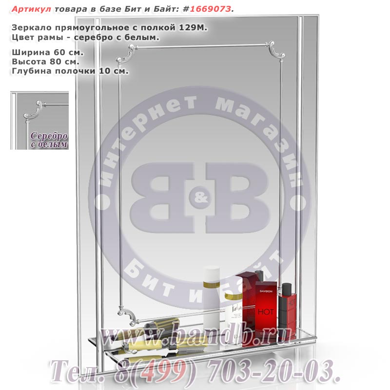 Зеркало прямоугольное с полкой 129М серебро с белым Картинка № 1