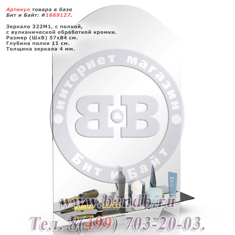 Зеркало 322М1, с полкой, с вулканической обработкой кромки Картинка № 1 Зеркало 322М1, с полкой, с вулканической обработкой кромки Картинка № 1
