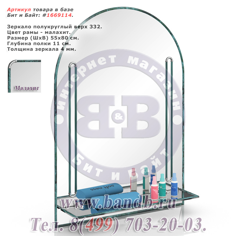 Зеркало полукруглый верх 332 малахит, с полкой Картинка № 1