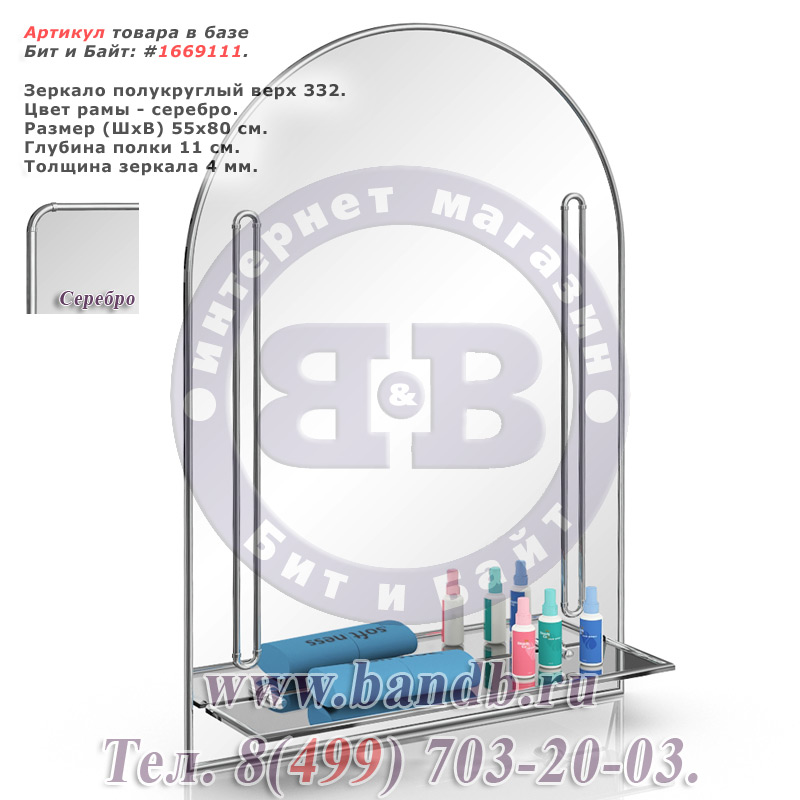 Зеркало полукруглый верх 332 серебро, с полкой Картинка № 1