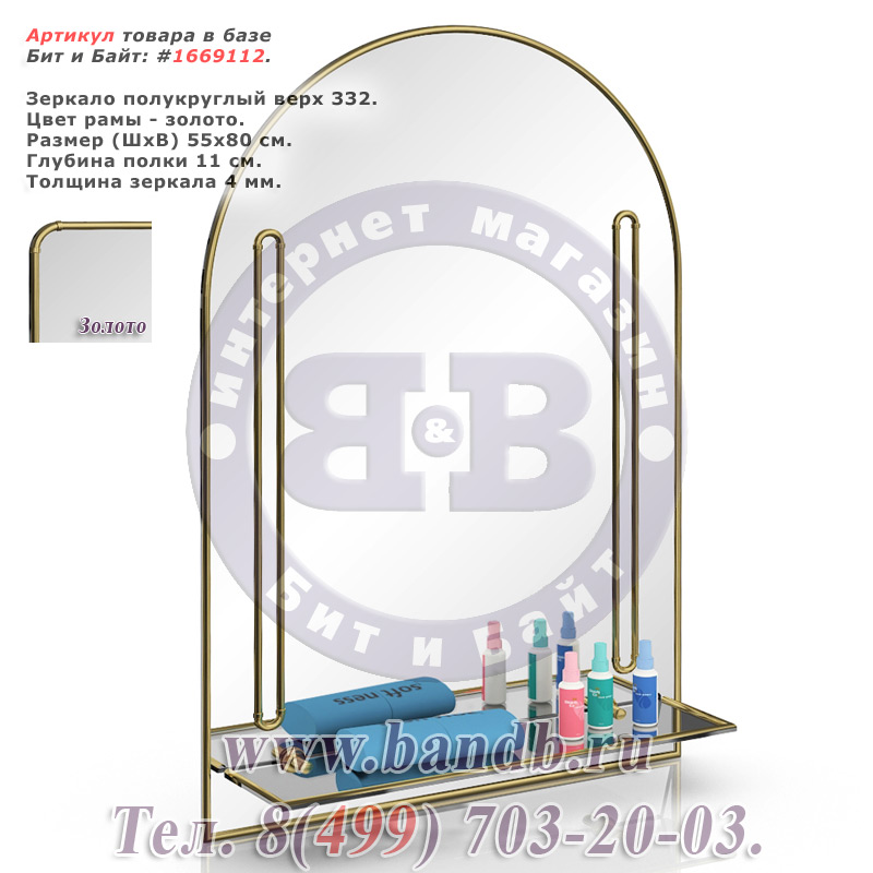 Зеркало полукруглый верх 332 золото, с полкой Картинка № 1