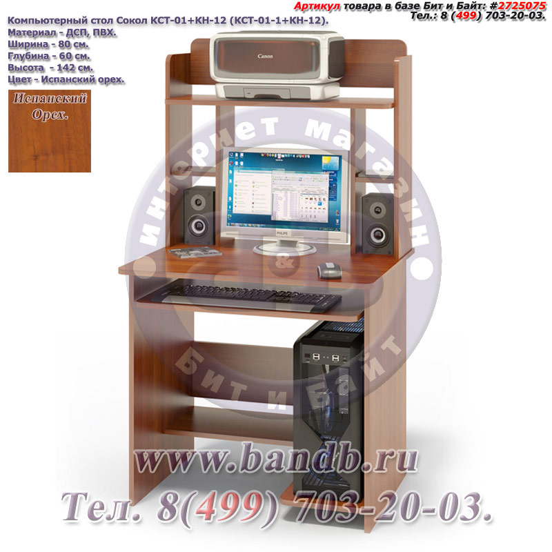 Компьютерный стол Сокол КСТ-01+КН-12 цвет испанский орех Картинка № 1
