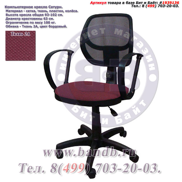 Компьютерное кресло Сатурн ткань 2А, цвет бордовый Картинка № 1