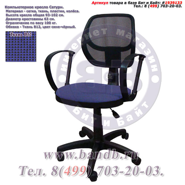Компьютерное кресло Сатурн ткань В12, цвет сине-чёрный Картинка № 1