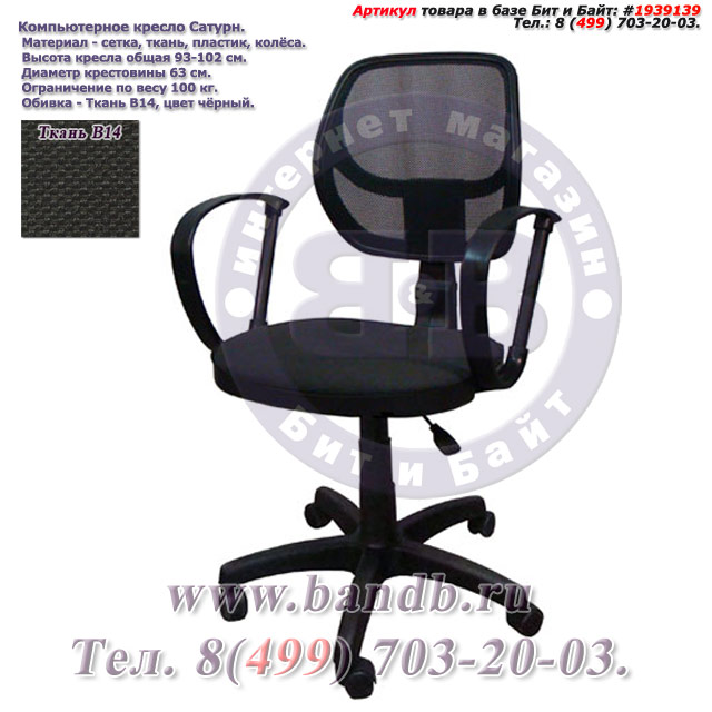 Компьютерное кресло Сатурн ткань В14, цвет чёрный Картинка № 1