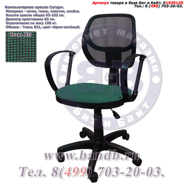 Компьютерное кресло Сатурн ткань В21, цвет чёрно-зелёный Картинка № 1