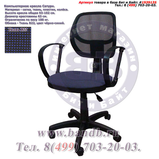Компьютерное кресло Сатурн ткань В22, цвет чёрно-синий Картинка № 1