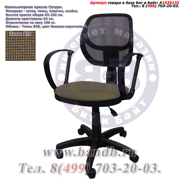 Компьютерное кресло Сатурн ткань В28, цвет бежево-коричневый Картинка № 1