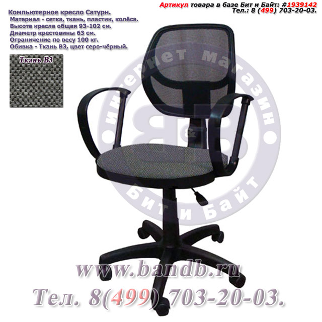 Компьютерное кресло Сатурн ткань В3, цвет серо-чёрный Картинка № 1