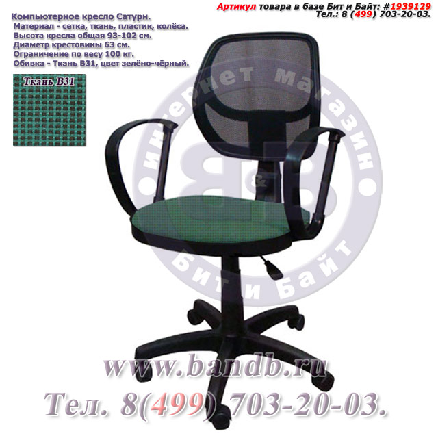 Компьютерное кресло Сатурн ткань В31, цвет зелёно-чёрный Картинка № 1