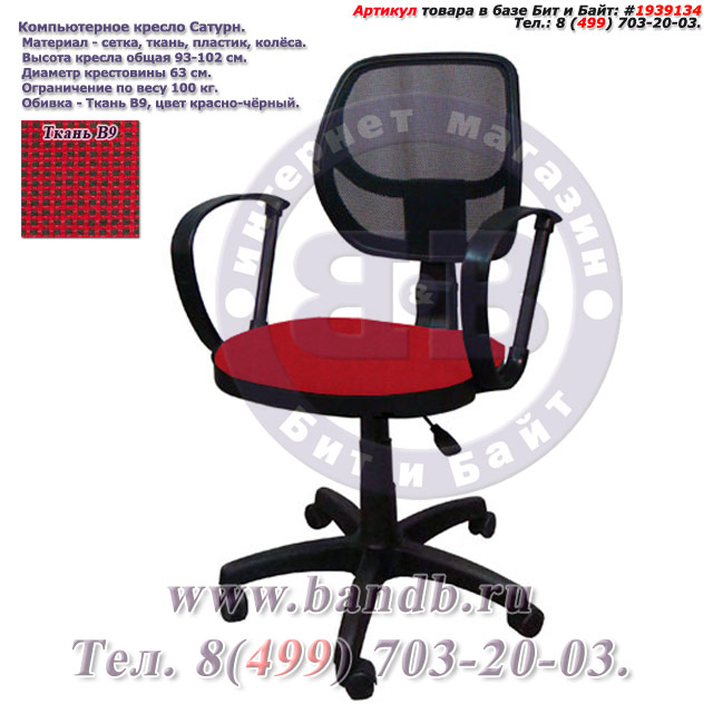 Компьютерное кресло Сатурн ткань В9, цвет красно-чёрный Картинка № 1