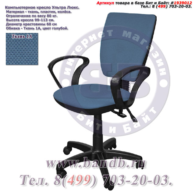 Компьютерное кресло Ультра люкс ткань 1А, цвет голубой, подлокотники Чарли Картинка № 1