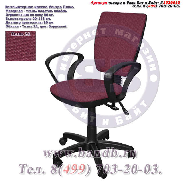 Компьютерное кресло Ультра люкс ткань 2А, цвет бордовый, подлокотники Чарли Картинка № 1