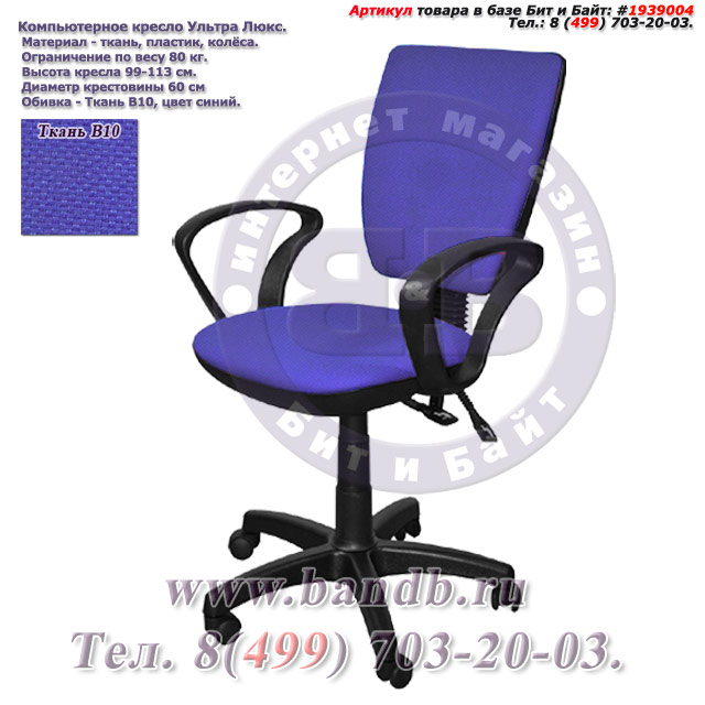 Компьютерное кресло Ультра люкс ткань В10, цвет синий, подлокотники Чарли Картинка № 1