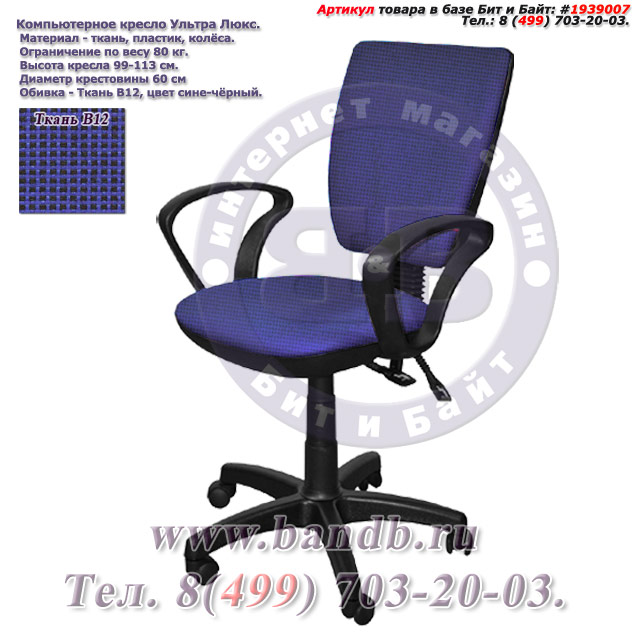 Компьютерное кресло Ультра люкс ткань В12, цвет сине-чёрный, подлокотники Чарли Картинка № 1