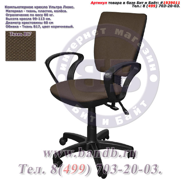 Компьютерное кресло Ультра люкс ткань В17, цвет коричневый, подлокотники Чарли Картинка № 1