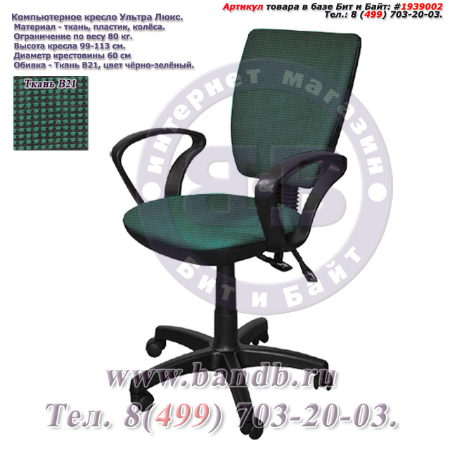 Компьютерное кресло Ультра люкс ткань В21, цвет чёрно-зелёный, подлокотники Чарли Картинка № 1