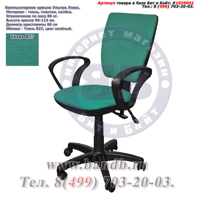 Компьютерное кресло Ультра люкс ткань В27, цвет зелёный, подлокотники Чарли Картинка № 1