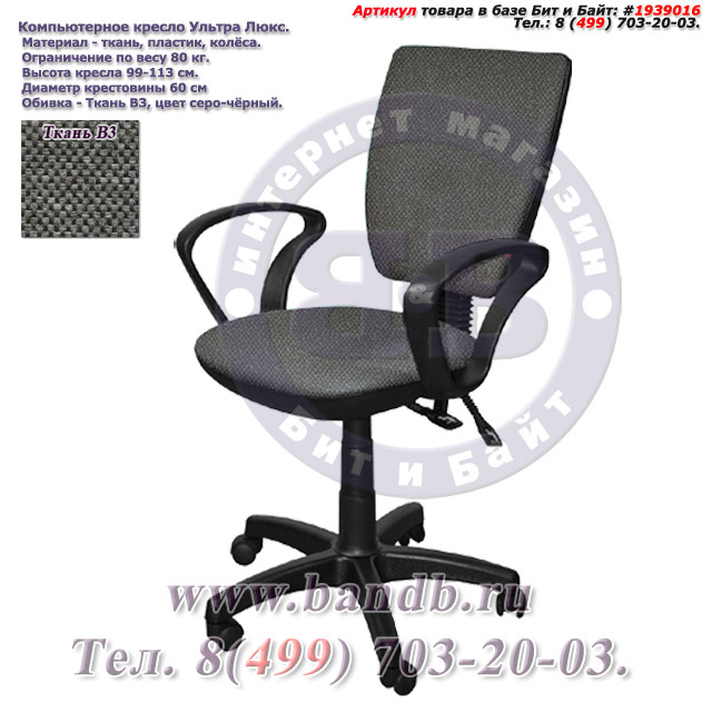 Компьютерное кресло Ультра люкс ткань В3, цвет серо-чёрный, подлокотники Чарли Картинка № 1