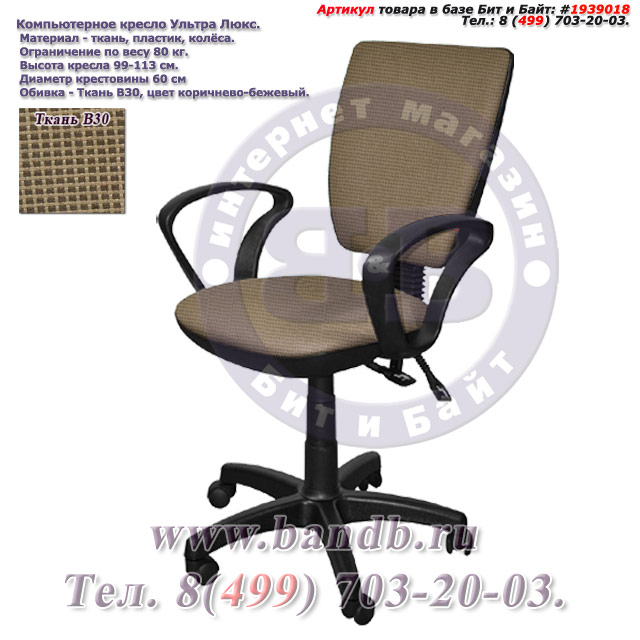 Компьютерное кресло Ультра люкс ткань В30, цвет коричнево-бежевый, подлокотники Чарли Картинка № 1