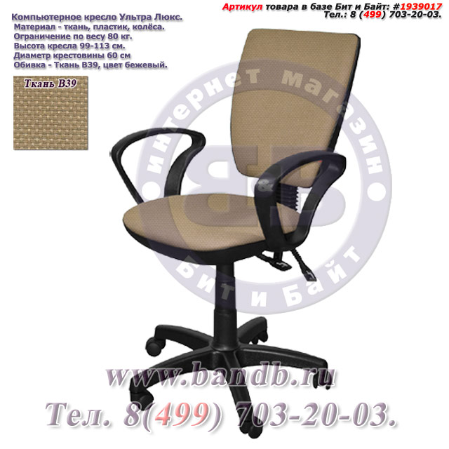 Компьютерное кресло Ультра люкс ткань В39, цвет бежевый, подлокотники Чарли Картинка № 1