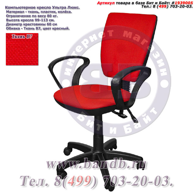 Компьютерное кресло Ультра люкс ткань В7, цвет красный, подлокотники Чарли Картинка № 1