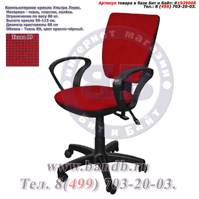 Компьютерное кресло Ультра люкс ткань В9, цвет красно-чёрный, подлокотники Чарли Картинка № 1