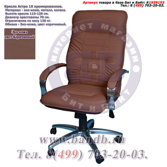 Кресло Астро 1Х хромированное эко-кожа, цвет коричневый Картинка № 1