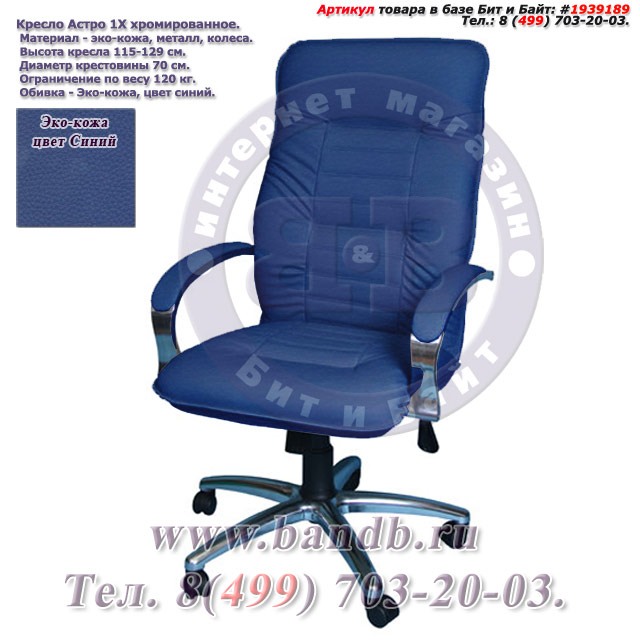 Кресло Астро 1Х хромированное эко-кожа, цвет синий Картинка № 1