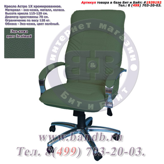 Кресло Астро 1Х хромированное эко-кожа, цвет зелёный Картинка № 1