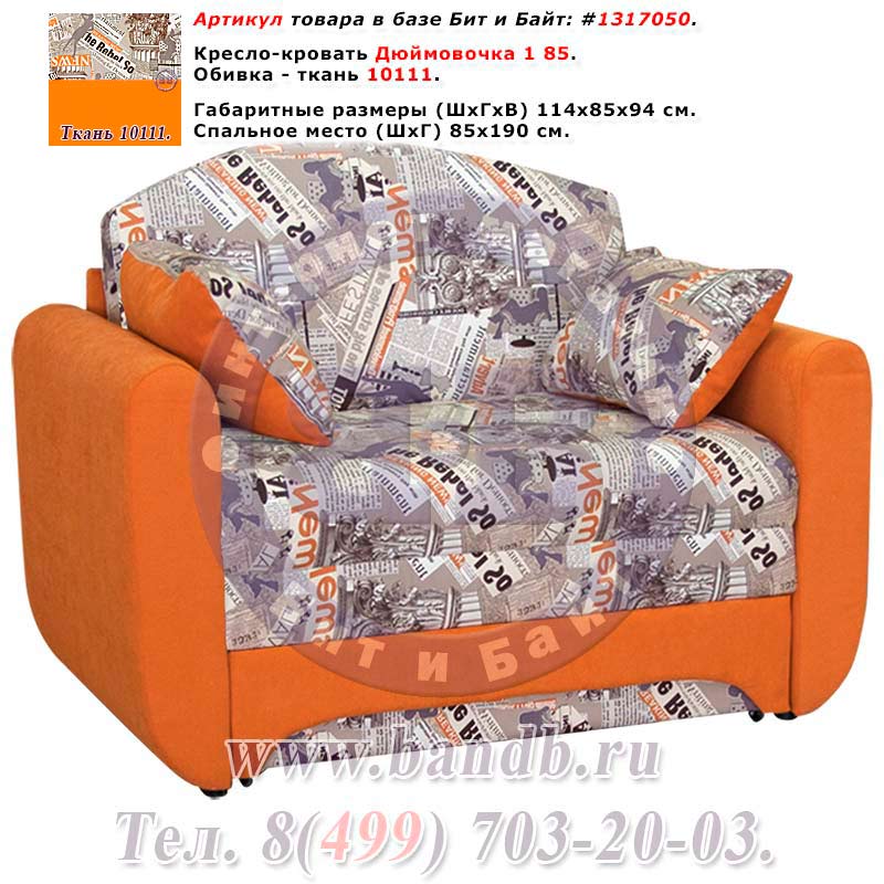 Кресло-кровать Дюймовочка 1 85 ткань 10111 Картинка № 1