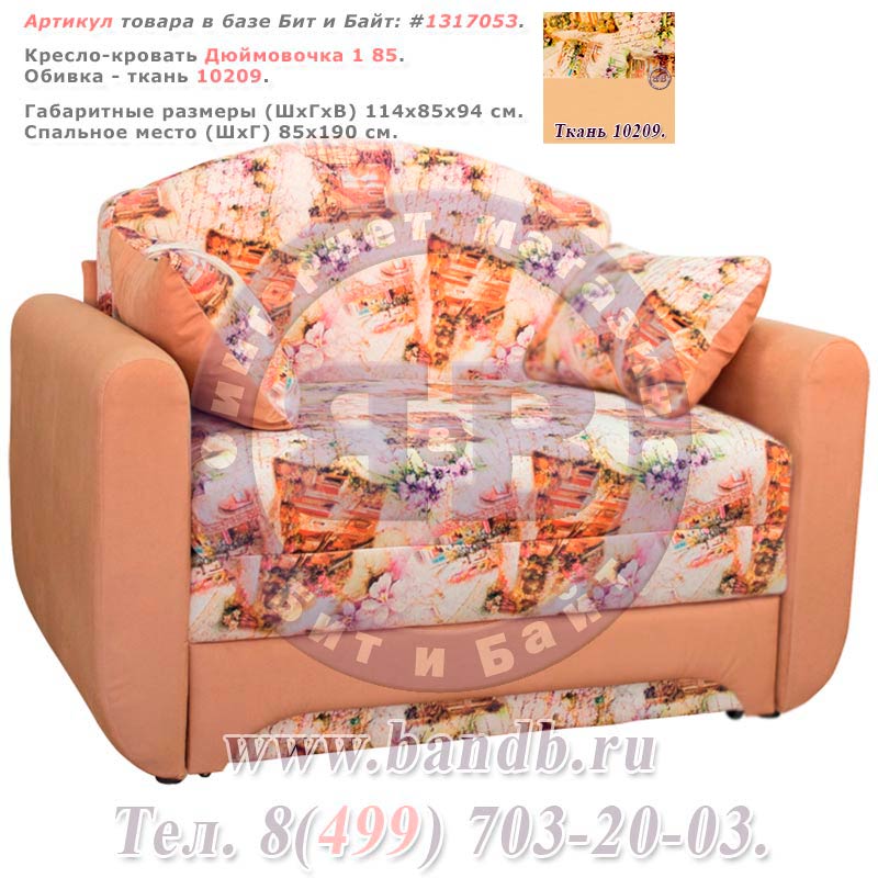 Кресло-кровать Дюймовочка 1 85 ткань 10209 Картинка № 1