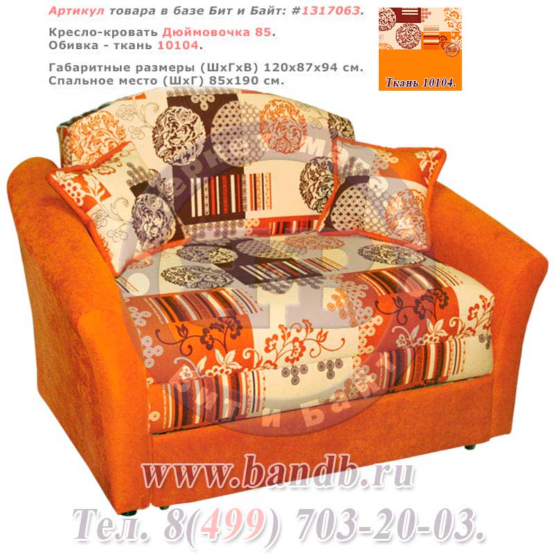 Кресло-кровать Дюймовочка 85 ткань 10104 Картинка № 1