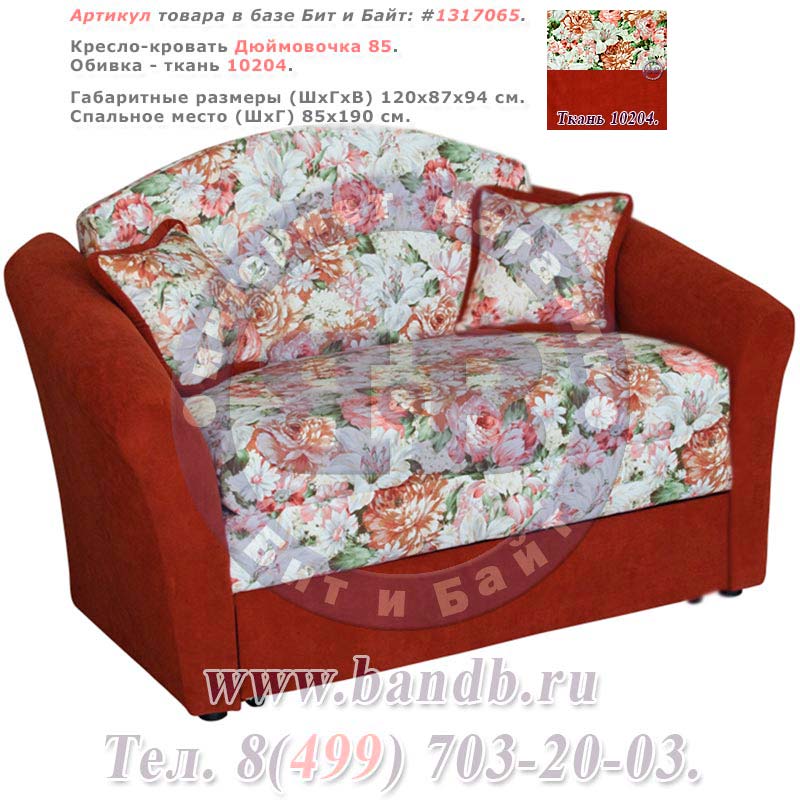 Кресло-кровать Дюймовочка 85 ткань 10204 Картинка № 1
