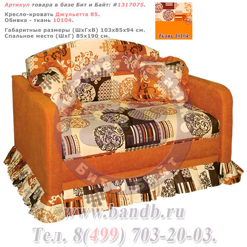 Кресло-кровать Джульетта 85 ткань 10104 Картинка № 1