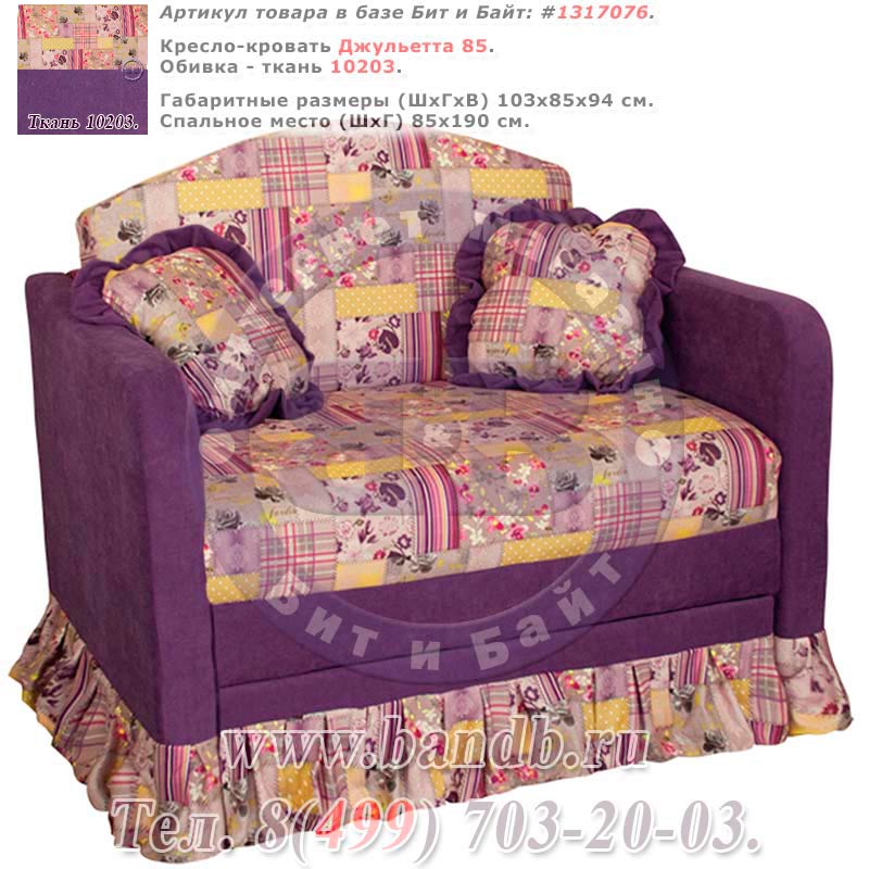 Кресло-кровать Джульетта 85 ткань 10203 распродажа кресел-кроватей, скидки на мягкую мебель Картинка № 1