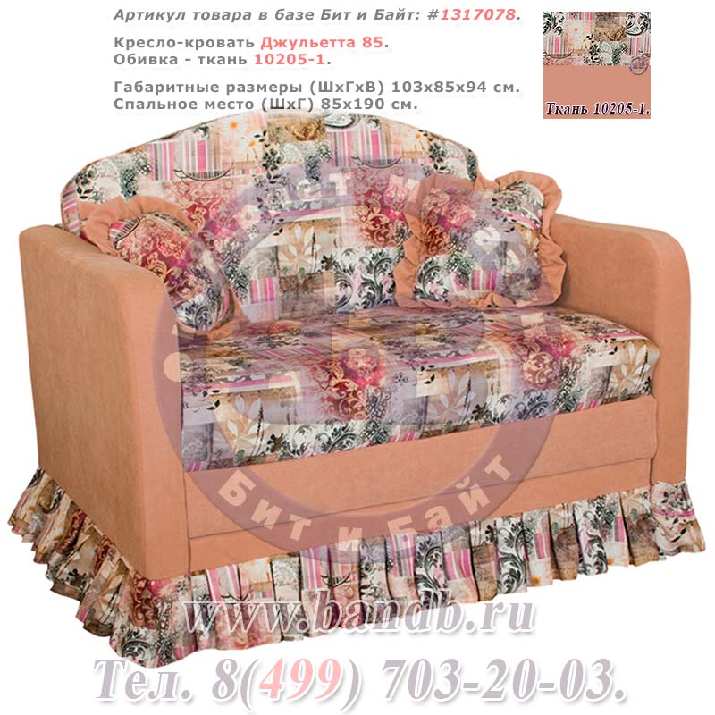 Кресло-кровать Джульетта 85 ткань 10205-1 Картинка № 1