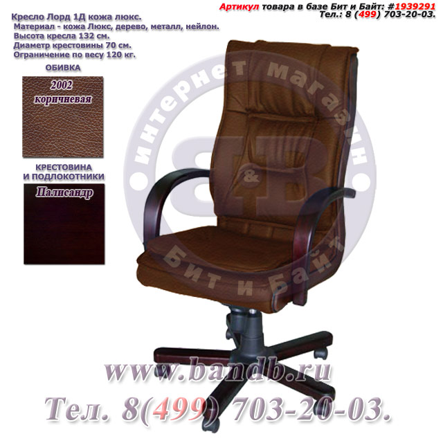 Кресло Лорд 1Д кожа люкс, цвет 2002 коричневый, высокая спинка, крестовина и подлокотники дерево палисандр Картинка № 1