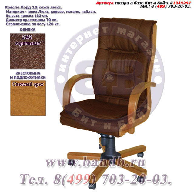 Кресло Лорд 1Д кожа люкс, цвет 2002 коричневый, высокая спинка, крестовина и подлокотники дерево светлый орех Картинка № 1