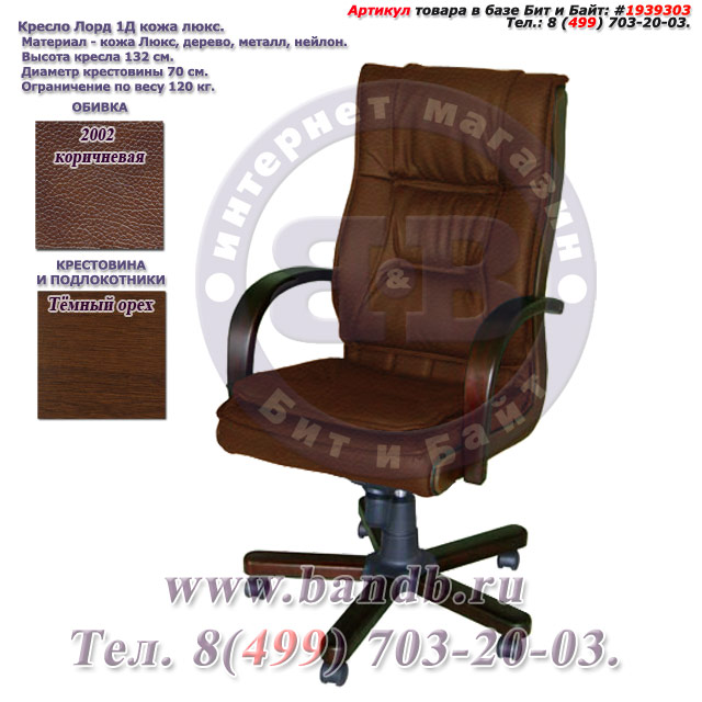 Кресло Лорд 1Д кожа люкс, цвет 2002 коричневый, высокая спинка, крестовина и подлокотники дерево тёмный орех Картинка № 1