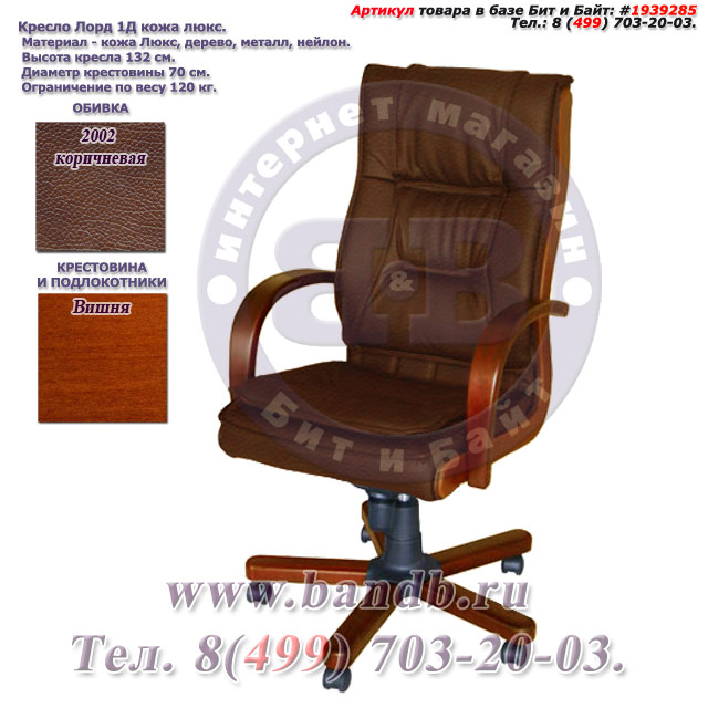 Кресло Лорд 1Д кожа люкс, цвет 2002 коричневый, высокая спинка, крестовина и подлокотники дерево вишня Картинка № 1